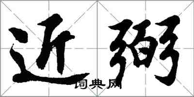 胡問遂近弼行書怎么寫