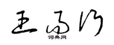 曾慶福王而行草書個性簽名怎么寫