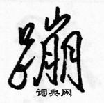 駱恆光寫的硬筆行書蹦