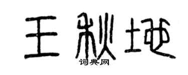 曾慶福王秋地篆書個性簽名怎么寫