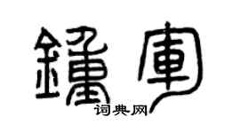 曾慶福鍾軍篆書個性簽名怎么寫