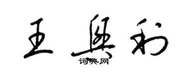 梁錦英王興利草書個性簽名怎么寫