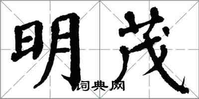 翁闓運明茂楷書怎么寫