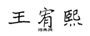 袁強王宥熙楷書個性簽名怎么寫