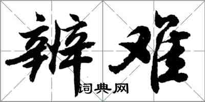 胡問遂辨難行書怎么寫