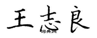 丁謙王志良楷書個性簽名怎么寫