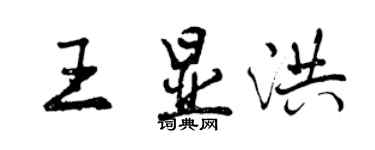 曾慶福王顯洪行書個性簽名怎么寫