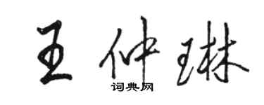 駱恆光王仲琳行書個性簽名怎么寫