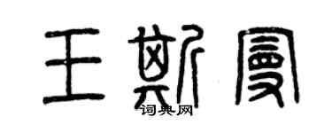 曾慶福王斯曼篆書個性簽名怎么寫
