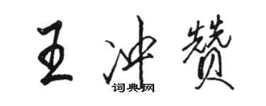 駱恆光王沖贊行書個性簽名怎么寫