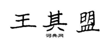 袁強王其盟楷書個性簽名怎么寫