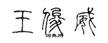 陳聲遠王俊威篆書個性簽名怎么寫