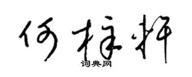 梁錦英何梓軒草書個性簽名怎么寫