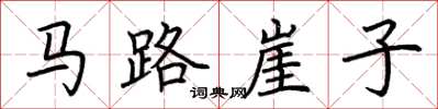 荊霄鵬馬路崖子楷書怎么寫