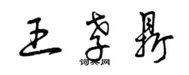 曾慶福王孝鼎草書個性簽名怎么寫