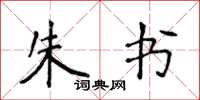 侯登峰朱書楷書怎么寫
