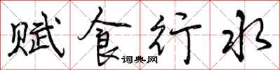 曾慶福賦食行水行書怎么寫