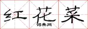 范連陞紅花菜隸書怎么寫