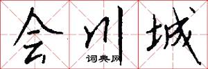 會川城怎么寫好看