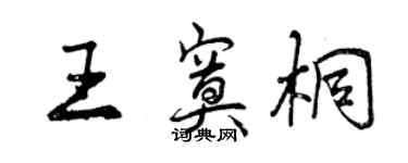 曾慶福王寞桐行書個性簽名怎么寫