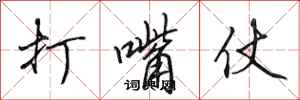 田英章打嘴仗行書怎么寫