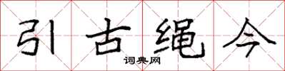 袁強引古繩今楷書怎么寫