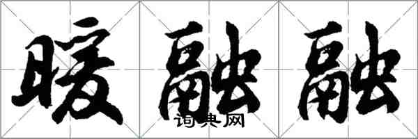 胡問遂暖融融行書怎么寫