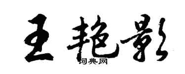 胡問遂王艷影行書個性簽名怎么寫