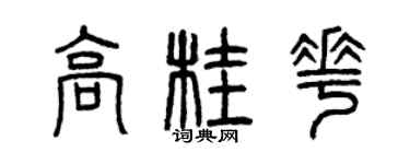 曾慶福高桂花篆書個性簽名怎么寫
