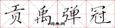 黃華生貢禹彈冠楷書怎么寫