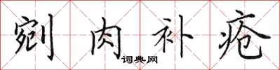 田英章剜肉補瘡楷書怎么寫