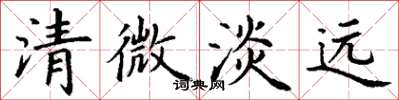 丁謙清微淡遠楷書怎么寫