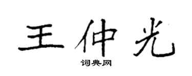 袁強王仲光楷書個性簽名怎么寫