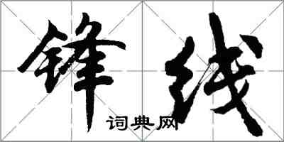 胡問遂鋒線行書怎么寫