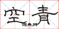 駱恆光空青隸書怎么寫