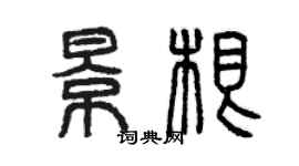 曾慶福景根篆書個性簽名怎么寫