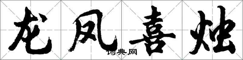 胡問遂龍鳳喜燭行書怎么寫