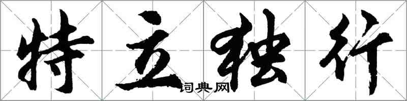 胡問遂特立獨行行書怎么寫