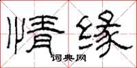 柯春海情緣隸書怎么寫