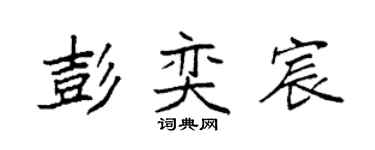 袁強彭奕宸楷書個性簽名怎么寫
