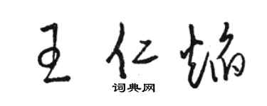 駱恆光王仁焰草書個性簽名怎么寫