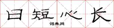 范連陞日短心長隸書怎么寫