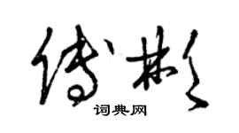 曾慶福傅彬草書個性簽名怎么寫