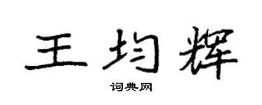 袁強王均輝楷書個性簽名怎么寫