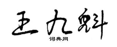曾慶福王九魁草書個性簽名怎么寫