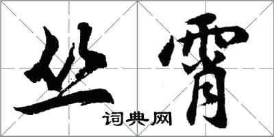 胡問遂叢霄行書怎么寫