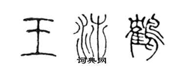 陳聲遠王沛鶴篆書個性簽名怎么寫