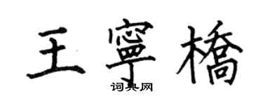 何伯昌王寧橋楷書個性簽名怎么寫