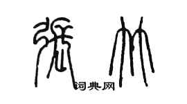 陳墨張竹篆書個性簽名怎么寫