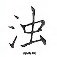 鄧散木寫的硬筆楷書濁